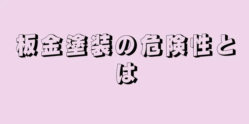 板金塗装の危険性とは