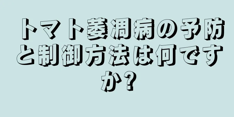 トマト萎凋病の予防と制御方法は何ですか?