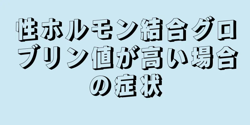 性ホルモン結合グロブリン値が高い場合の症状