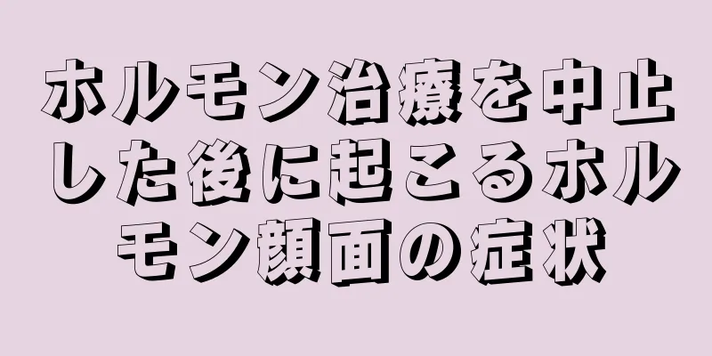 ホルモン治療を中止した後に起こるホルモン顔面の症状