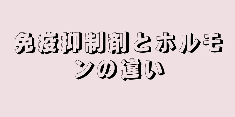 免疫抑制剤とホルモンの違い