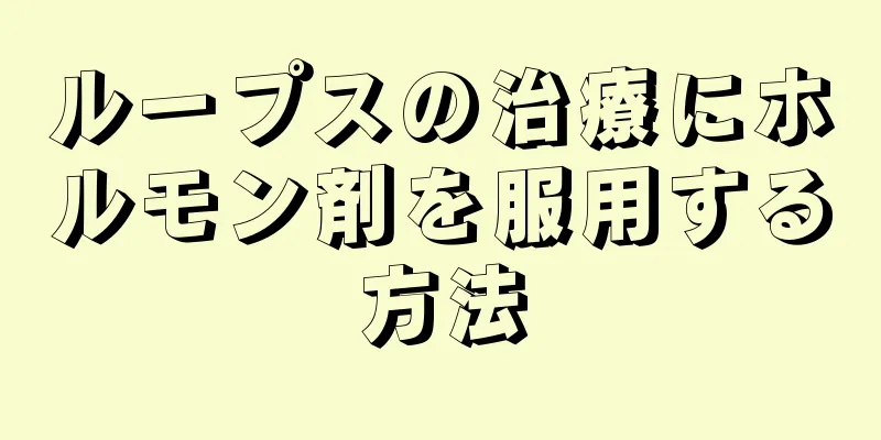 ループスの治療にホルモン剤を服用する方法