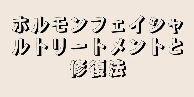 ホルモンフェイシャルトリートメントと修復法