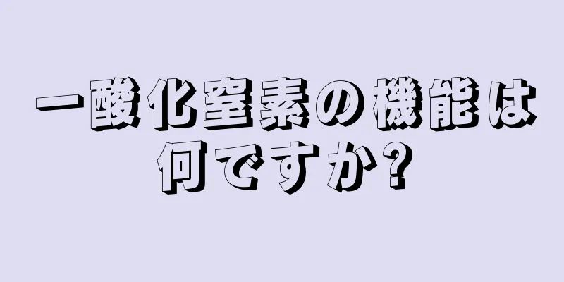 一酸化窒素の機能は何ですか?