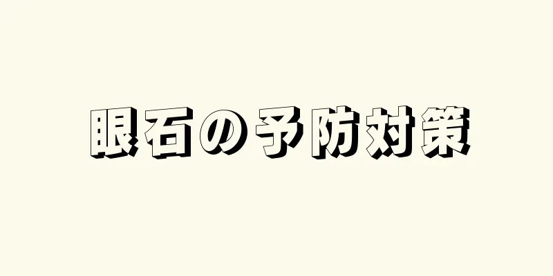 眼石の予防対策