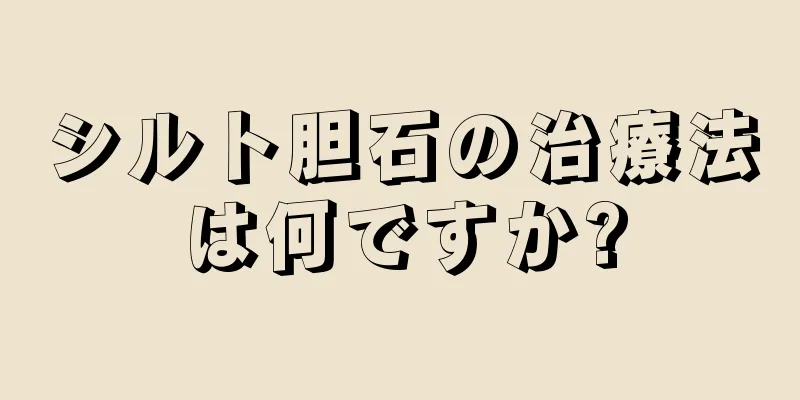 シルト胆石の治療法は何ですか?