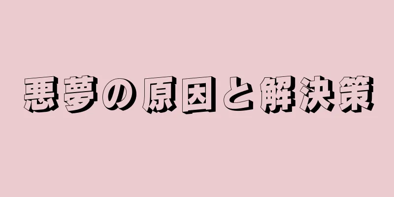 悪夢の原因と解決策