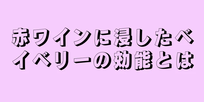 赤ワインに浸したベイベリーの効能とは