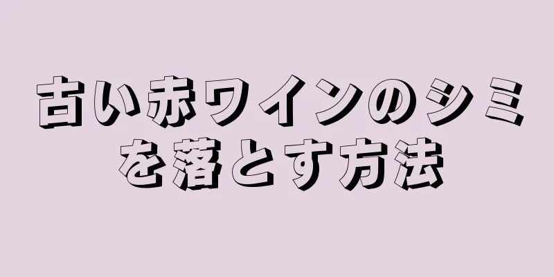 古い赤ワインのシミを落とす方法