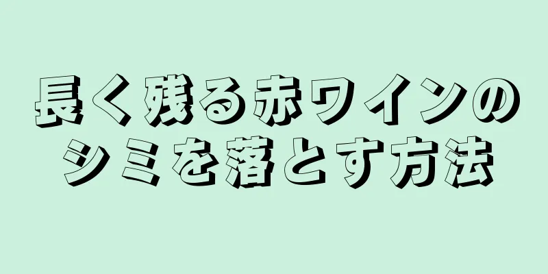 長く残る赤ワインのシミを落とす方法