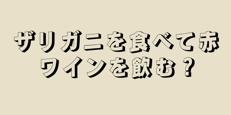 ザリガニを食べて赤ワインを飲む？