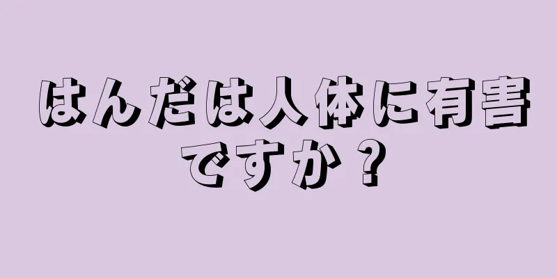 はんだは人体に有害ですか？