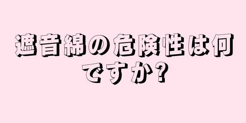 遮音綿の危険性は何ですか?