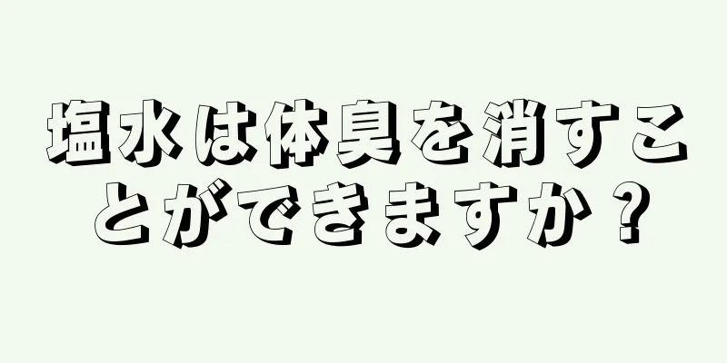 塩水は体臭を消すことができますか？