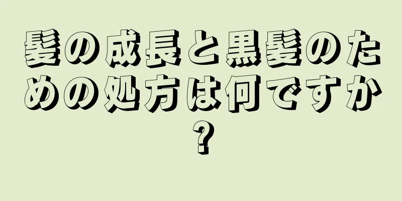 髪の成長と黒髪のための処方は何ですか?