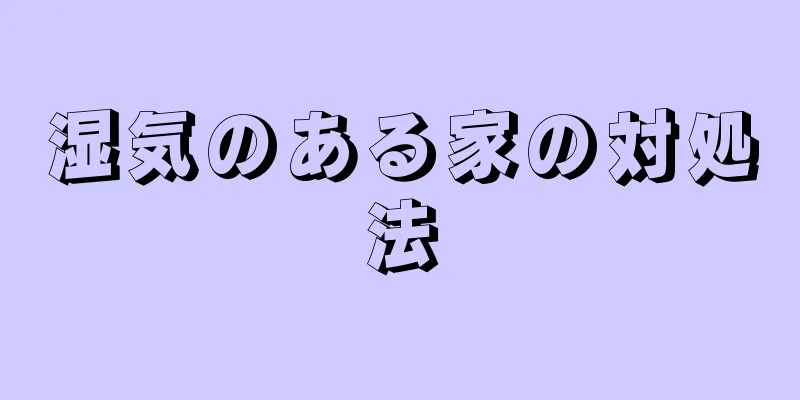 湿気のある家の対処法