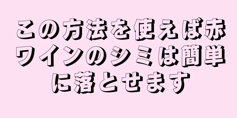 この方法を使えば赤ワインのシミは簡単に落とせます