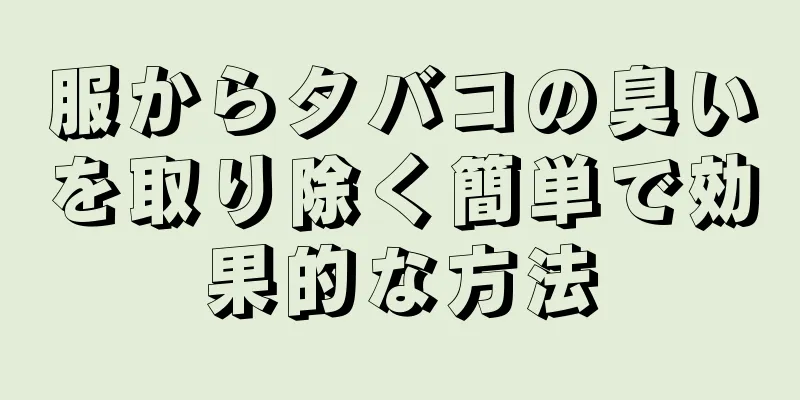 服からタバコの臭いを取り除く簡単で効果的な方法