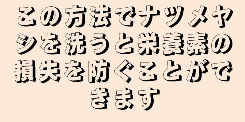 この方法でナツメヤシを洗うと栄養素の損失を防ぐことができます