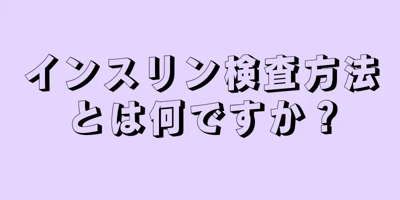 インスリン検査方法とは何ですか？