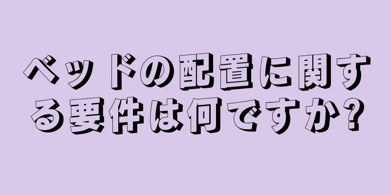 ベッドの配置に関する要件は何ですか?