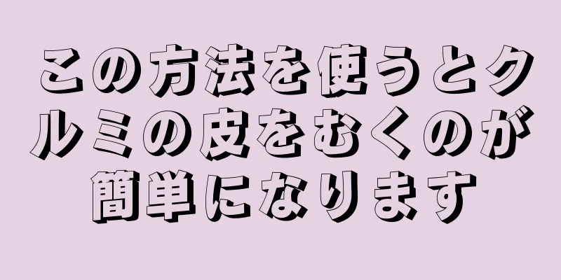 この方法を使うとクルミの皮をむくのが簡単になります