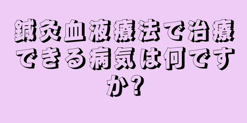 鍼灸血液療法で治療できる病気は何ですか?