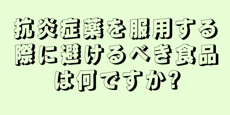 抗炎症薬を服用する際に避けるべき食品は何ですか?