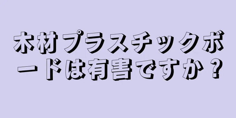 木材プラスチックボードは有害ですか？