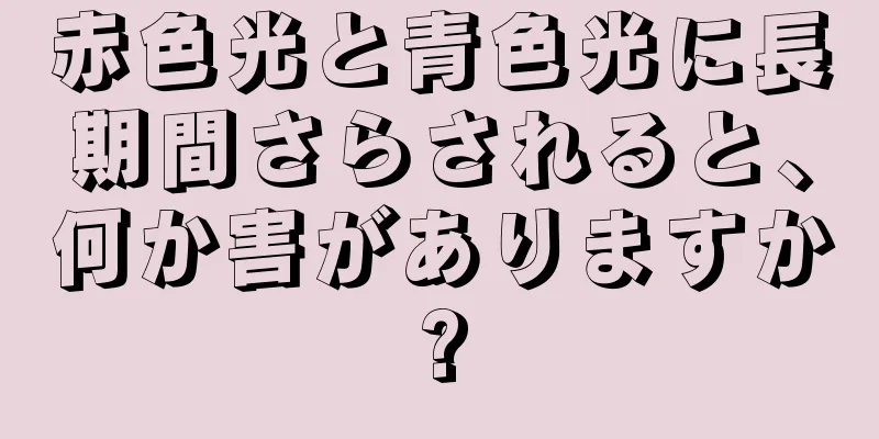 赤色光と青色光に長期間さらされると、何か害がありますか?