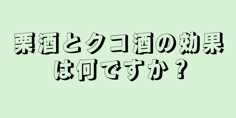 栗酒とクコ酒の効果は何ですか？