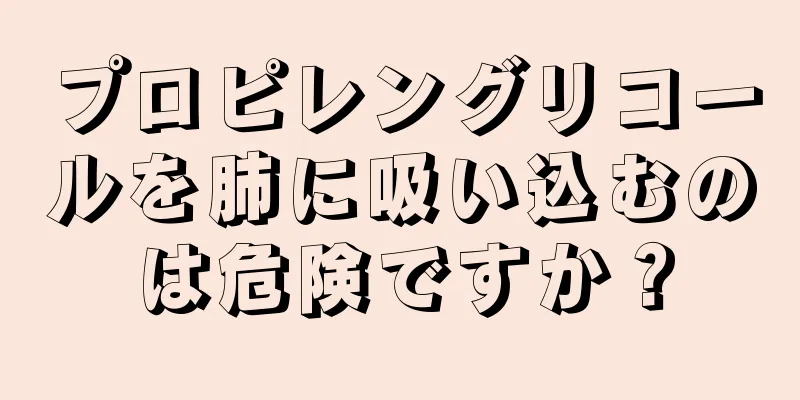 プロピレングリコールを肺に吸い込むのは危険ですか？