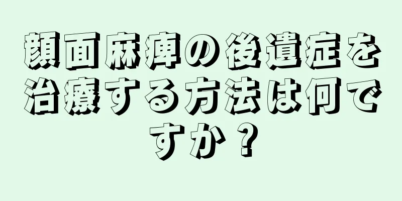 顔面麻痺の後遺症を治療する方法は何ですか？