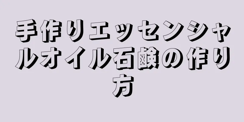 手作りエッセンシャルオイル石鹸の作り方