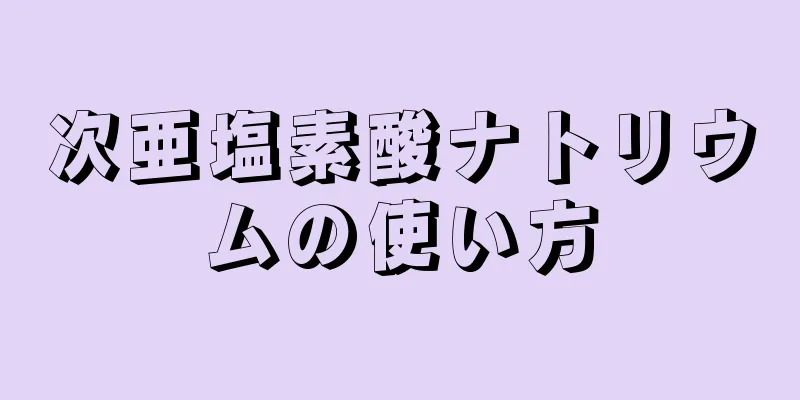 次亜塩素酸ナトリウムの使い方