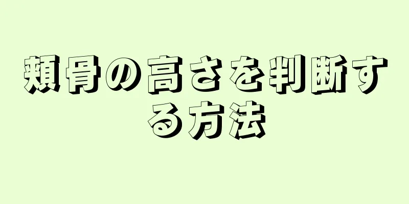 頬骨の高さを判断する方法