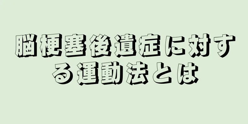 脳梗塞後遺症に対する運動法とは