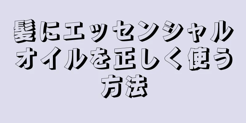 髪にエッセンシャルオイルを正しく使う方法