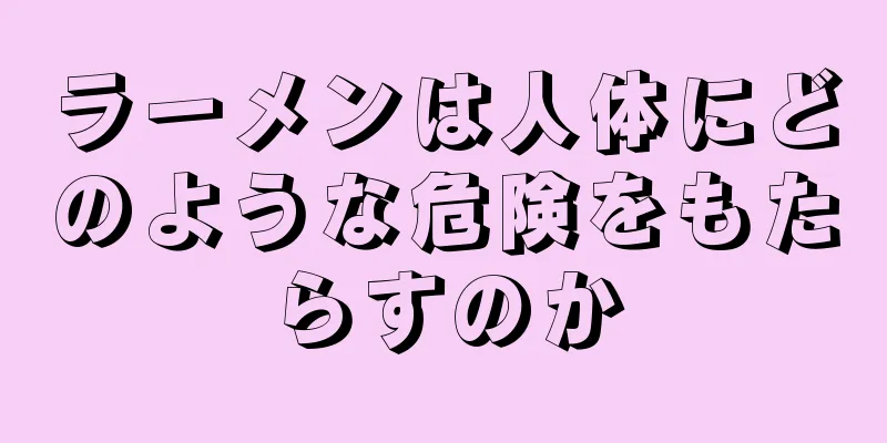 ラーメンは人体にどのような危険をもたらすのか