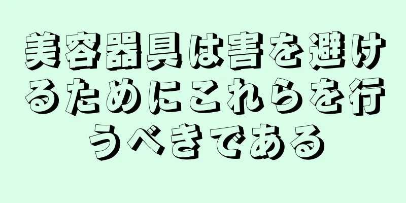 美容器具は害を避けるためにこれらを行うべきである