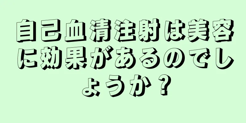 自己血清注射は美容に効果があるのでしょうか？