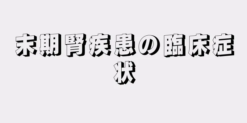 末期腎疾患の臨床症状