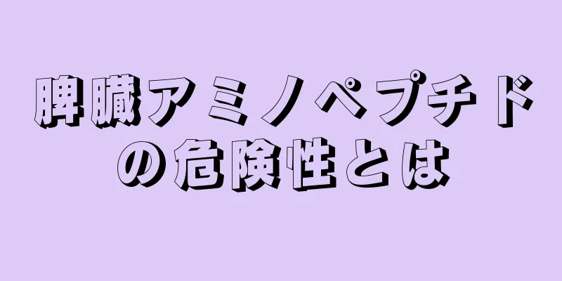 脾臓アミノペプチドの危険性とは