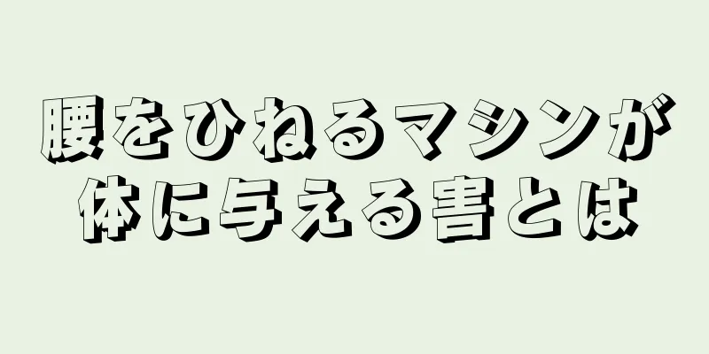 腰をひねるマシンが体に与える害とは