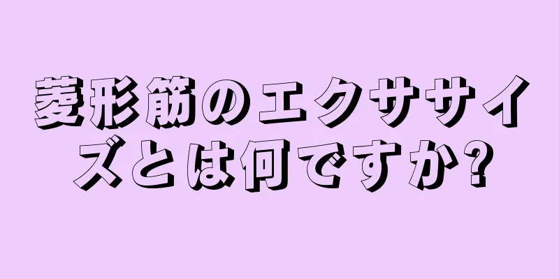 菱形筋のエクササイズとは何ですか?