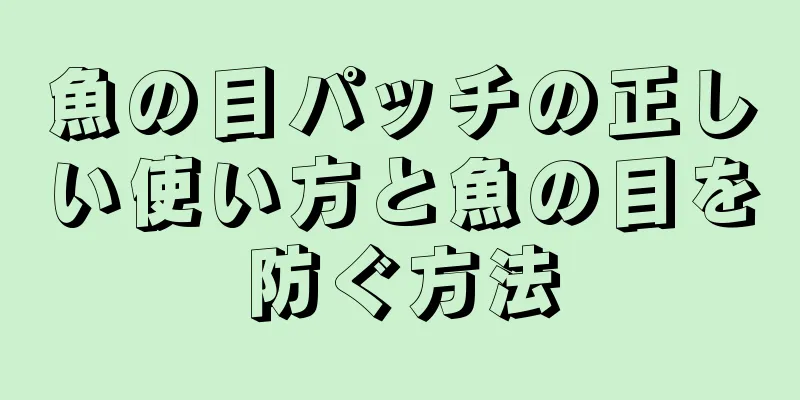 魚の目パッチの正しい使い方と魚の目を防ぐ方法