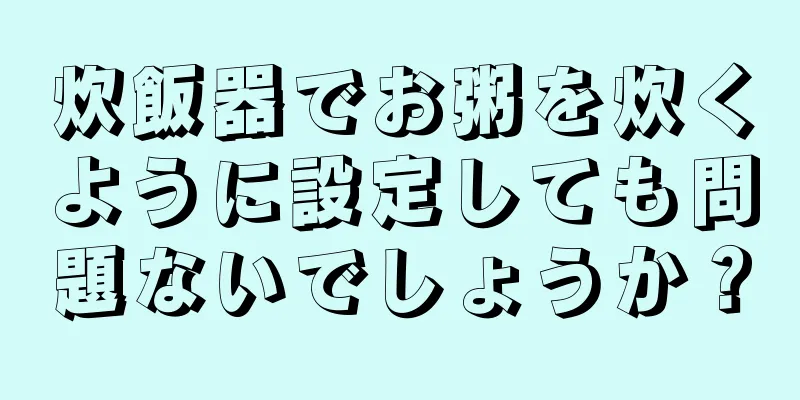 炊飯器でお粥を炊くように設定しても問題ないでしょうか？