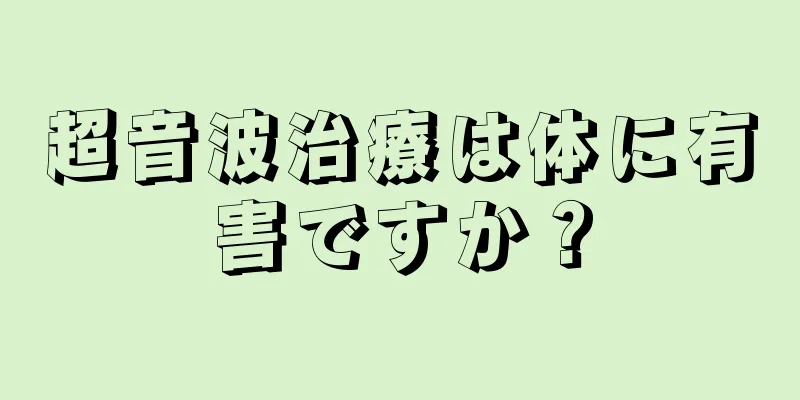 超音波治療は体に有害ですか？