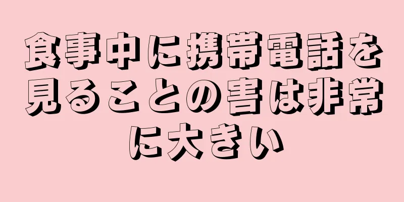 食事中に携帯電話を見ることの害は非常に大きい