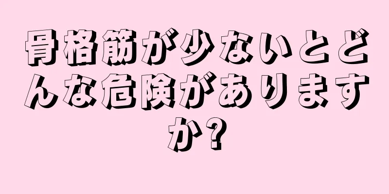 骨格筋が少ないとどんな危険がありますか?